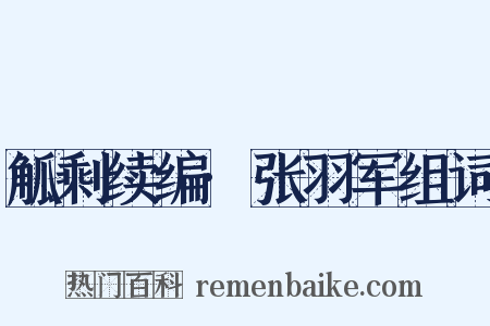 觚剩续编·张羽军组词是什么意思的图片